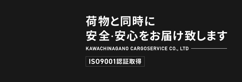 荷物と同時に安全・安心をお届け致します